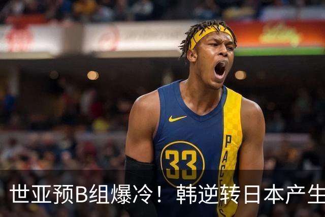 世亚预B组爆冷！韩逆转日本产生3大意外+2事实 中国男篮成最大赢家