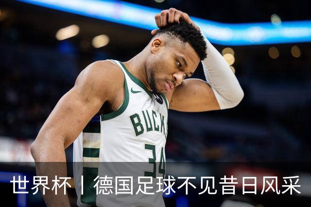 世界杯丨德国足球不见昔日风采