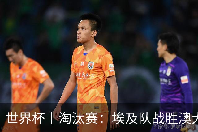 世界杯丨淘汰赛：埃及队战胜澳大利亚队