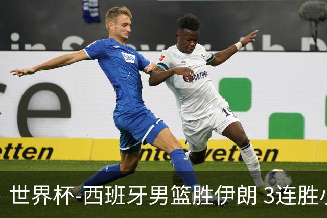 世界杯-西班牙男篮胜伊朗 3连胜小组第一晋级
