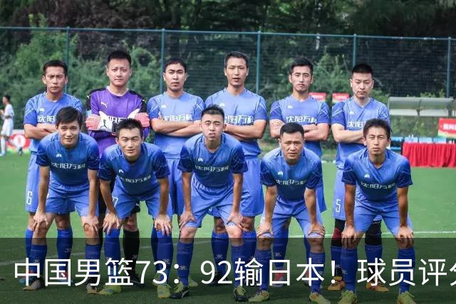 中国男篮73：92输日本！球员评分出炉：3人及格，5人不及格，1人太拉胯