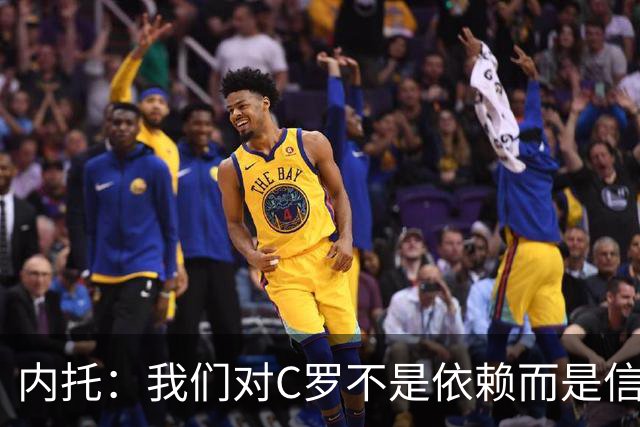 内托：我们对C罗不是依赖而是信任，球传进禁区 他进球概率就很高