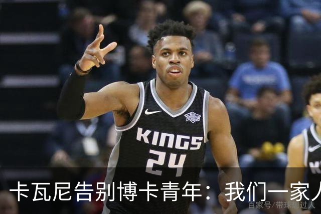 卡瓦尼告别博卡青年：我们一家人永远都会是博卡球迷，感谢你们