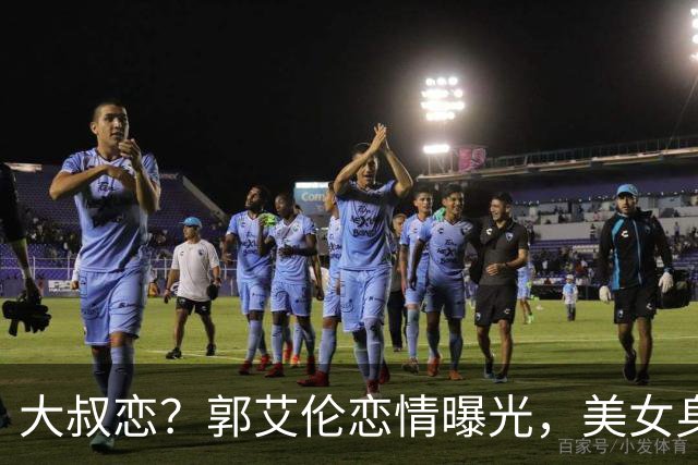 大叔恋？郭艾伦恋情曝光，美女身份锁定，长相可爱，喜欢打篮球