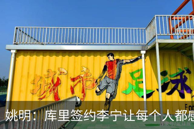 姚明：库里签约李宁让每个人都感到兴奋 未来会有更多类似合作