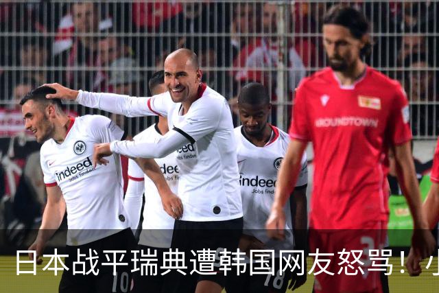 日本战平瑞典遭韩国网友怒骂！小组赛0败成亚洲首支出线球队