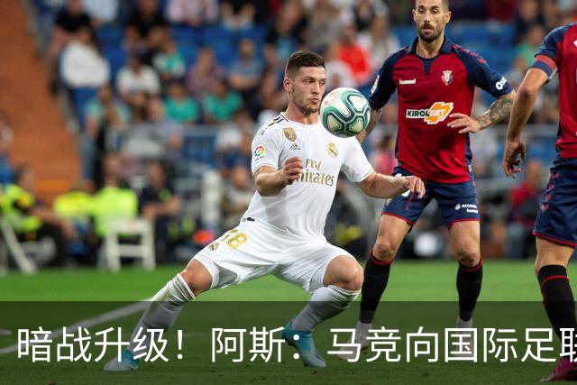 暗战升级！阿斯：马竞向国际足联申诉巴萨违规接触阿尔瓦雷斯