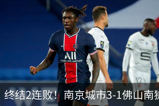 终结2连败！南京城市3-1佛山南狮 恩戈姆建功朱启文双响