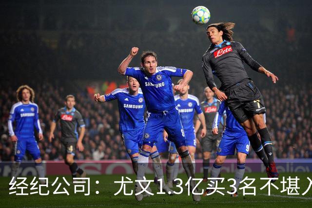 经纪公司：尤文1.3亿买3名不堪入目的前锋，却要迪格雷戈里奥背锅