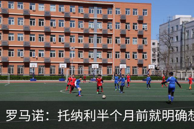 罗马诺：托纳利半个月前就明确想去热刺，信任德泽尔比和热刺未来