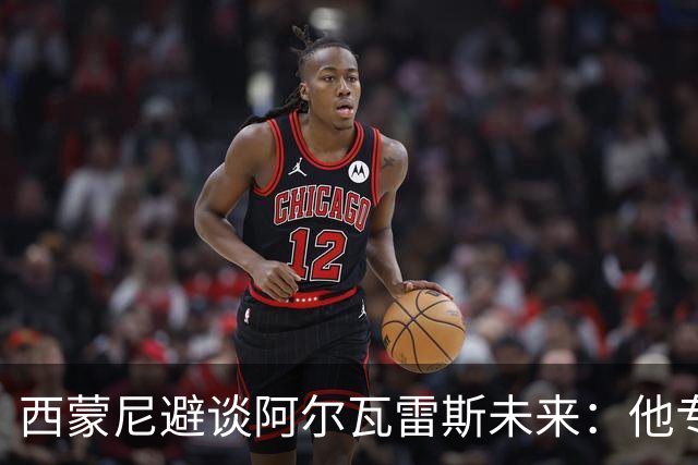 西蒙尼避谈阿尔瓦雷斯未来：他专注于世界杯 相信事情会得到解决