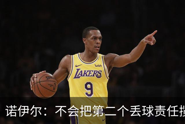 诺伊尔：不会把第二个丢球责任揽在自己身上 场地问题不是关键