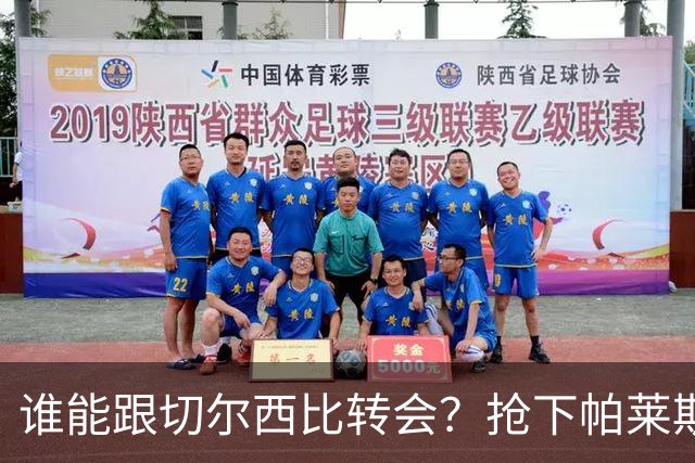 谁能跟切尔西比转会？抢下帕莱斯特拉后，蓝军又将买下2后卫1中场