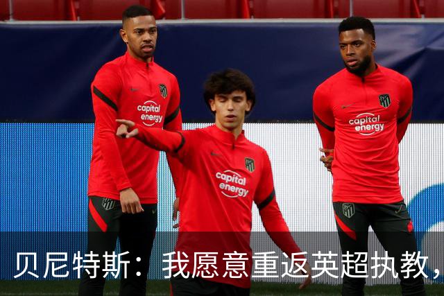 贝尼特斯：我愿意重返英超执教，任何能留在欧洲的联赛都可以