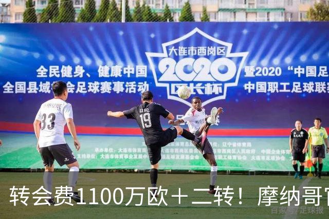 转会费1100万欧＋二转！摩纳哥官方：正式买断法蒂，签约至2030年