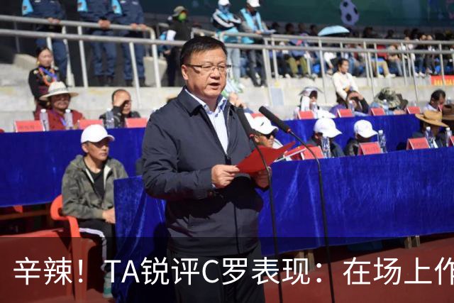 辛辣！TA锐评C罗表现：在场上作用像一缕烟；停赛缺席对球队更好