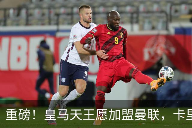 重磅！皇马天王愿加盟曼联，卡里克中场升级迎终极拼图