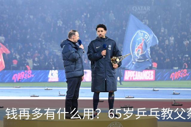 钱再多有什么用？65岁乒乓教父蔡振华现状，给所有老年人提了个醒