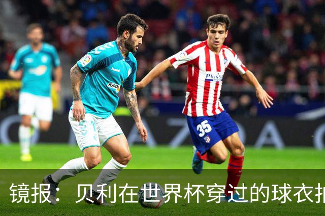 镜报：贝利在世界杯穿过的球衣拍出4.2万英镑，是之前估价的70倍