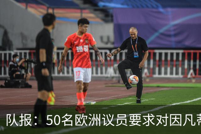 队报：50名欧洲议员要求对因凡蒂诺给特朗普颁和平奖一事进行调查