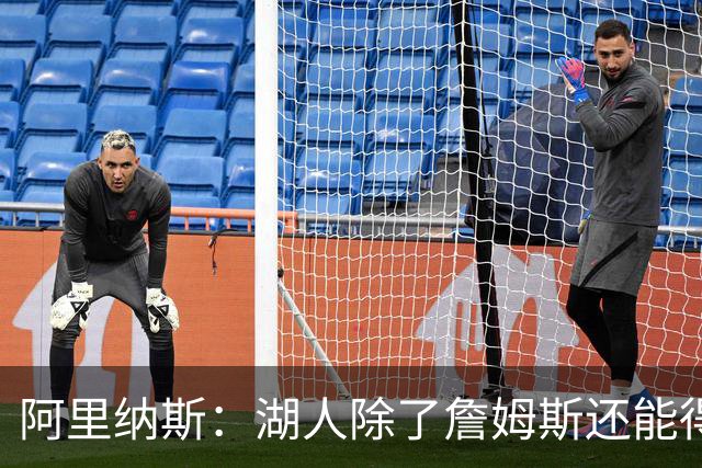 阿里纳斯：湖人除了詹姆斯还能得到谁 没人比他更可靠必须留下他