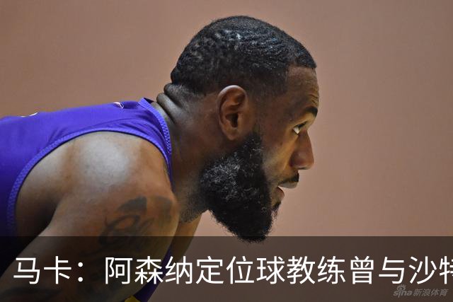 马卡：阿森纳定位球教练曾与沙特合作，西班牙队需对此警惕