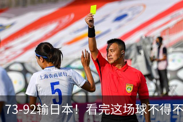 73-92输日本！看完这场球不得不承认的6个事实，胡金秋15分真的尽力了