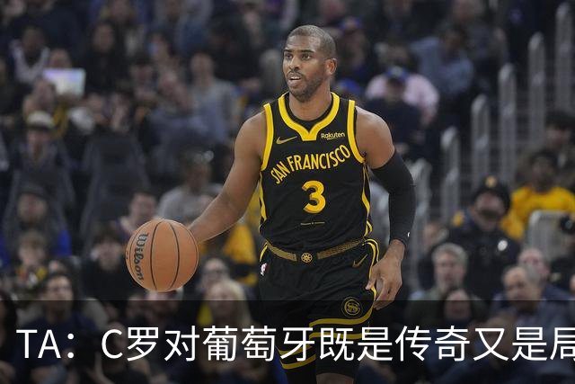 TA：C罗对葡萄牙既是传奇又是局限 马丁内斯需要做出必要的调整